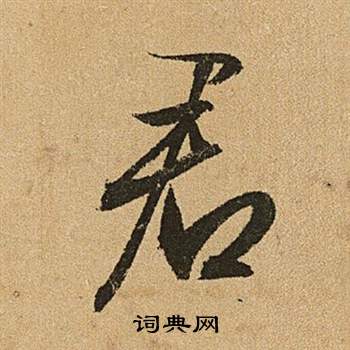 簞草書書法_簞字書法_草書字典
