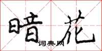 侯登峰暗花楷書怎么寫