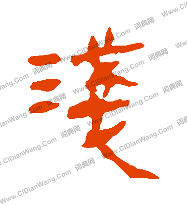 馬王堆帛書寫的淺