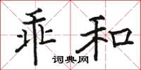 駱恆光乖和楷書怎么寫
