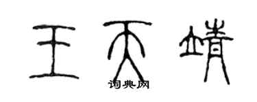 陳聲遠王天靖篆書個性簽名怎么寫