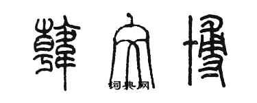 陳墨韓文博篆書個性簽名怎么寫