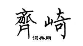何伯昌齊崎楷書個性簽名怎么寫