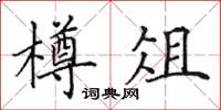 田英章樽俎楷書怎么寫