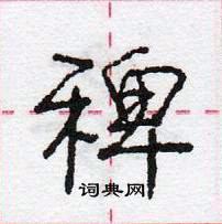 龐中華寫的硬筆行書稗