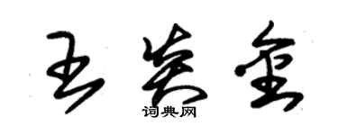 朱錫榮王炎金草書個性簽名怎么寫