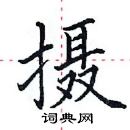 田英章寫的硬筆楷書攝