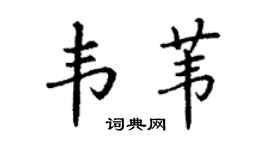 丁謙韋葦楷書個性簽名怎么寫