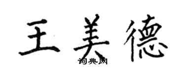 何伯昌王美德楷書個性簽名怎么寫