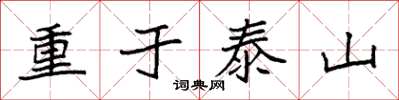 袁強重於泰山楷書怎么寫