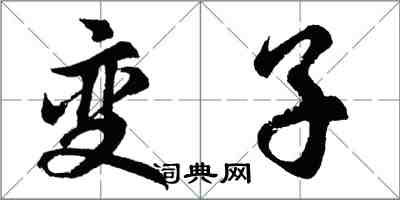 胡問遂變子行書怎么寫