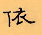 顧仲安寫的硬筆隸書依