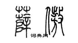 陳墨薛傲篆書個性簽名怎么寫