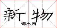范連陞新物隸書怎么寫