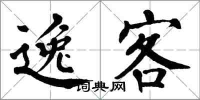 翁闓運逸客楷書怎么寫