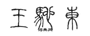 陳聲遠王馳東篆書個性簽名怎么寫