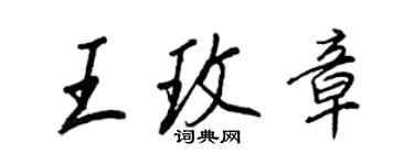 王正良王玫章行書個性簽名怎么寫