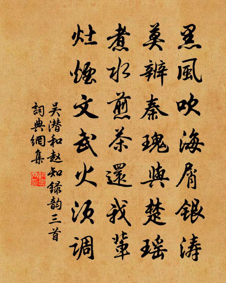 吳潛和趙知錄韻三首書法作品欣賞