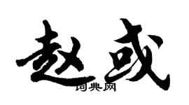胡問遂趙或行書個性簽名怎么寫