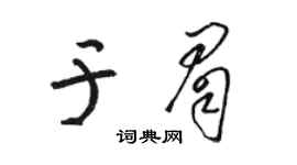 駱恆光於眉草書個性簽名怎么寫