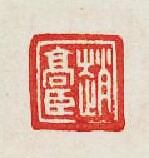 “趙高臣”篆刻印章