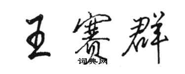 駱恆光王賽群行書個性簽名怎么寫