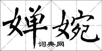 翁闓運嬋婉楷書怎么寫