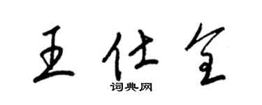 梁錦英王仕全草書個性簽名怎么寫