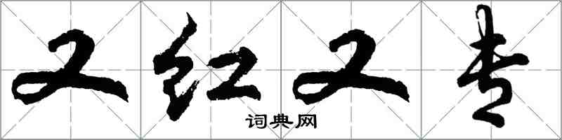 胡問遂又紅又專行書怎么寫