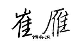 王正良崔雁行書個性簽名怎么寫