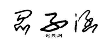 朱錫榮閻子涵草書個性簽名怎么寫