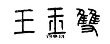 曾慶福王玉雙篆書個性簽名怎么寫