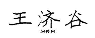 袁強王濟谷楷書個性簽名怎么寫