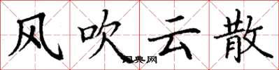 丁謙風吹雲散楷書怎么寫