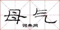 范連陞母氣隸書怎么寫