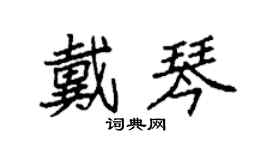 袁強戴琴楷書個性簽名怎么寫
