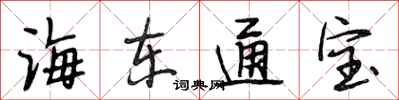 段相林海東通寶行書怎么寫