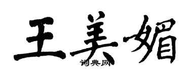 翁闓運王美媚楷書個性簽名怎么寫