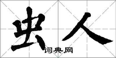 翁闓運蟲人楷書怎么寫