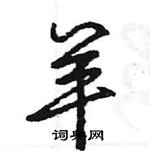 王旻寫的硬筆行書羊