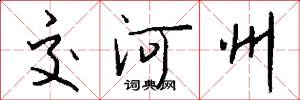 交河州怎么寫好看
