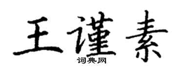 丁謙王謹素楷書個性簽名怎么寫