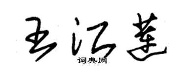 朱錫榮王江蓮草書個性簽名怎么寫