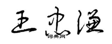 曾慶福王忠謙草書個性簽名怎么寫