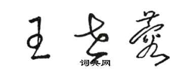 駱恆光王世蓉草書個性簽名怎么寫