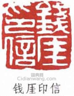 錢瘦鐵的篆刻印章錢厓印信