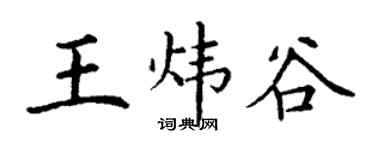 丁謙王煒谷楷書個性簽名怎么寫