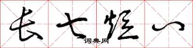 曾慶福長七短八草書怎么寫
