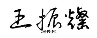 曾慶福王振燦草書個性簽名怎么寫