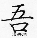 龐中華寫的硬筆楷書吾